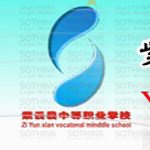 紫云县中等职业学校