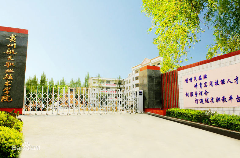 贵州航天职业技术学院中职部