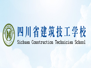 四川省建筑技工学校