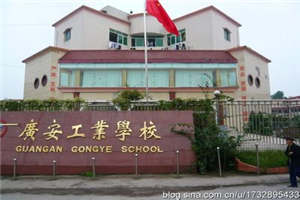 广安市机电工业职业技术学校