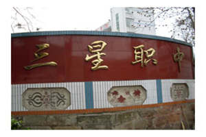 三星职中-自贡三星职业技术学校