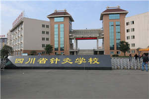 成都中医药大学附属医院针灸学校(四川省针灸学校)