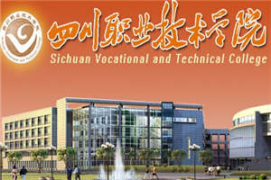 四川职业技术学院中职部