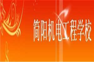 四川简阳机电工程学校
