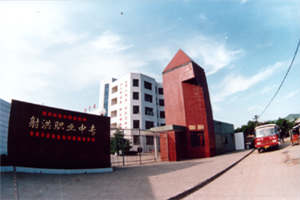 射洪职中-四川省射洪县职业中专学校