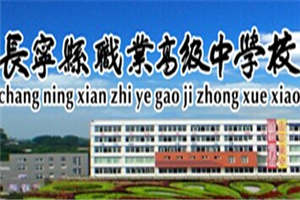 长宁县职业技术学校（长宁县职高）