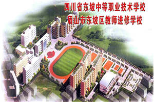 四川省东坡中等职业技术学校