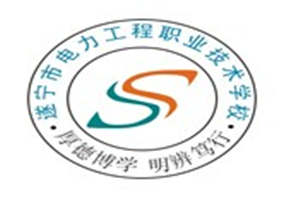 遂宁市电力工程职业技术学校