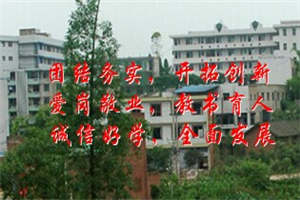 乐德职中-荣县乐德职业中学校