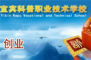 宜宾县科普职业技术学校图片