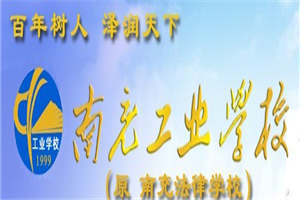 南充工业职业技术学校