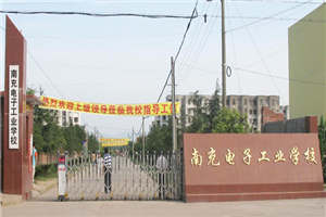 南充电子工业学校