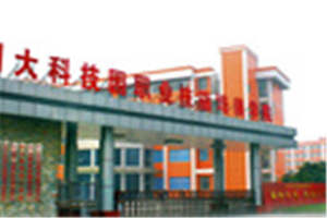 川大科技园职业技能学院