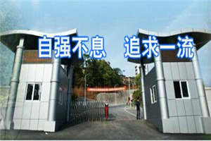 自贡市职业培训学院-四川自贡市高级技工学校