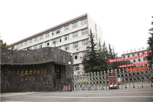 四川交通运输职业学校
