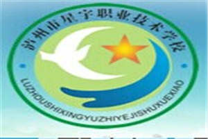 泸州市星宇职业技术学校
