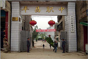 平昌职中|四川省平昌县职业中学