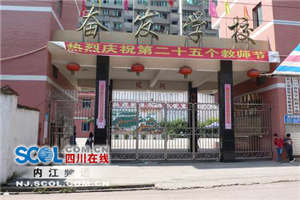 内江市奋发中等职业学校