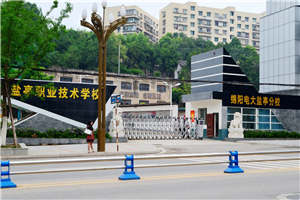 盐亭县职业技术学校（盐亭职中）