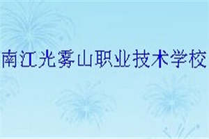 南江光雾山职业技术学校