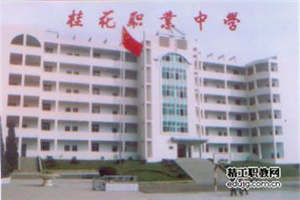 遂宁市船山职业技术学校（原桂花职中）