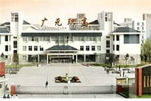 四川省广元市职业高级中学-广元职高