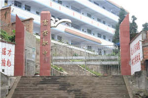 屏山县职业技术学校