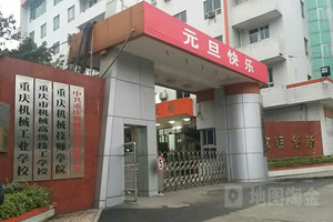 重庆机械技师学院（重庆市机械高级技工学校）