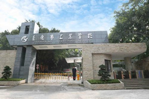 重庆市工业学校|重庆职工会计专科学校