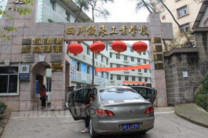 四川仪表工业学校