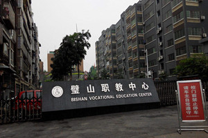 重庆市璧山职业教育中心（职教中心）