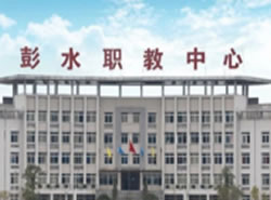 彭水职业教育中心（职教中心）