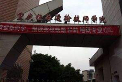 重庆铁路运输髙级技工学校|重庆铁路运输技师学院