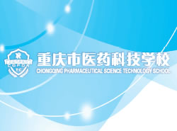 重庆市医药科技学校