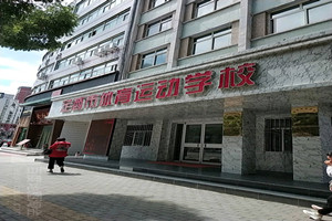 定西市体育运动学校