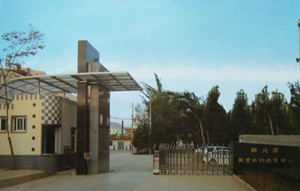 临洮县职业技术教育中心（职教中心）