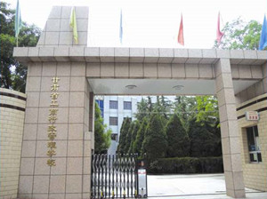 甘肃省工商行政管理学校