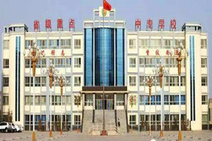  玉门石油中专学校