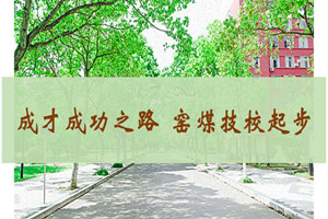 窑街煤电集团公司技工学校