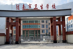 陇南市卫生学校|陇南卫校