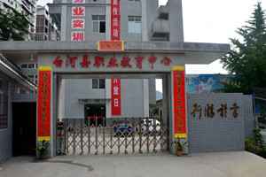 白河县职教中心