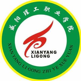 咸阳理工职业学校图片