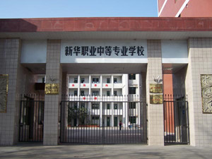 宝鸡市金台区职教中心