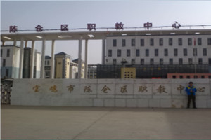 宝鸡市陈仓区职教中心