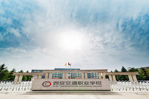 西安交通职业学校