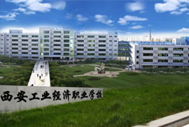 西安工业经济职业学校