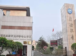 西安实验职业中专学校