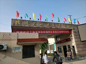 西安市灞桥区职教中心