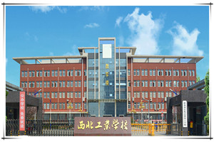 西北工业学校图片