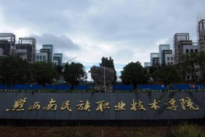 黔西南技师学院